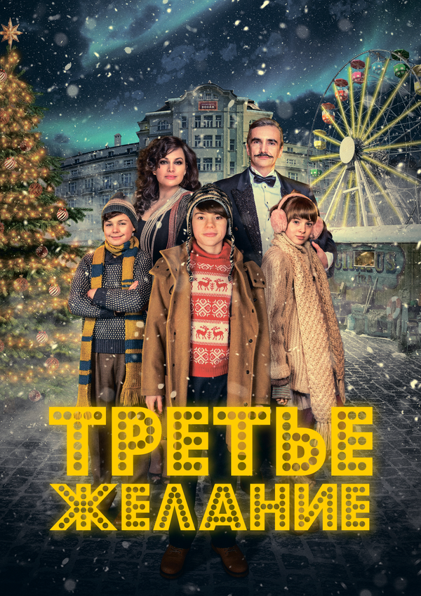 Три желания постер - смотреть онлайн